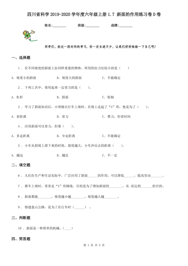 四川省科学2019-2020学年度六年级上册1.7 斜面的作用练习卷D卷_第1页