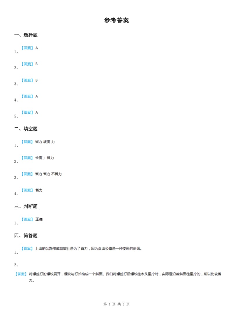 四川省科学2019-2020学年度六年级上册1.7 斜面的作用练习卷D卷_第3页