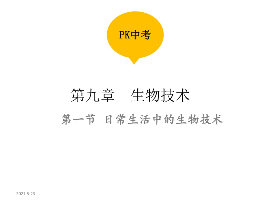 2018年度中考生物 (通用)教学课件：第九单元 生物技术第一节 日常生活中的生物技术_第1页