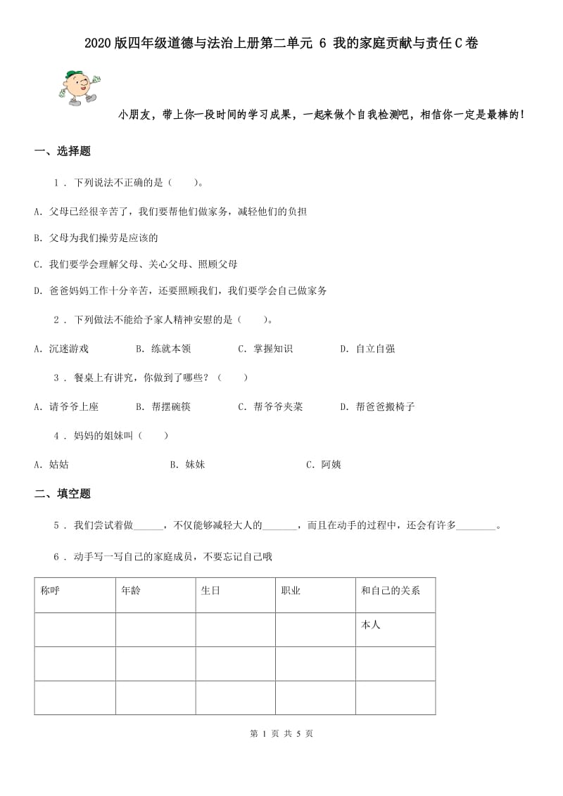 2020版四年级道德与法治上册第二单元 6 我的家庭贡献与责任C卷_第1页