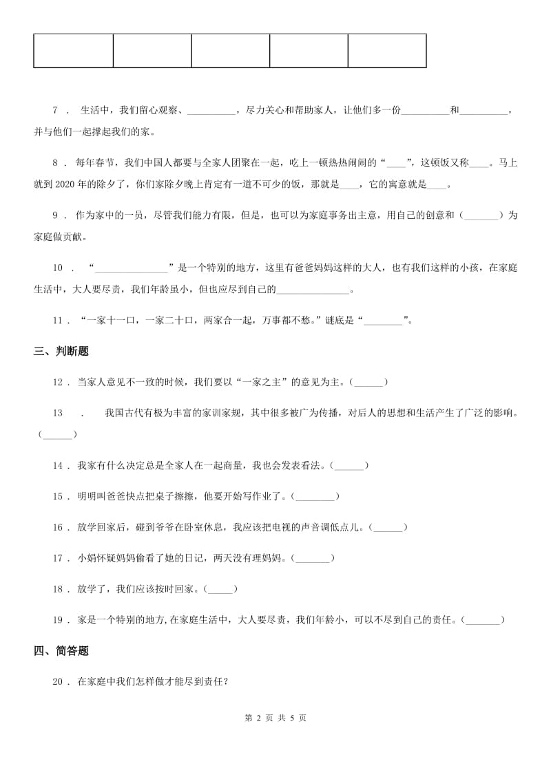 2020版四年级道德与法治上册第二单元 6 我的家庭贡献与责任C卷_第2页