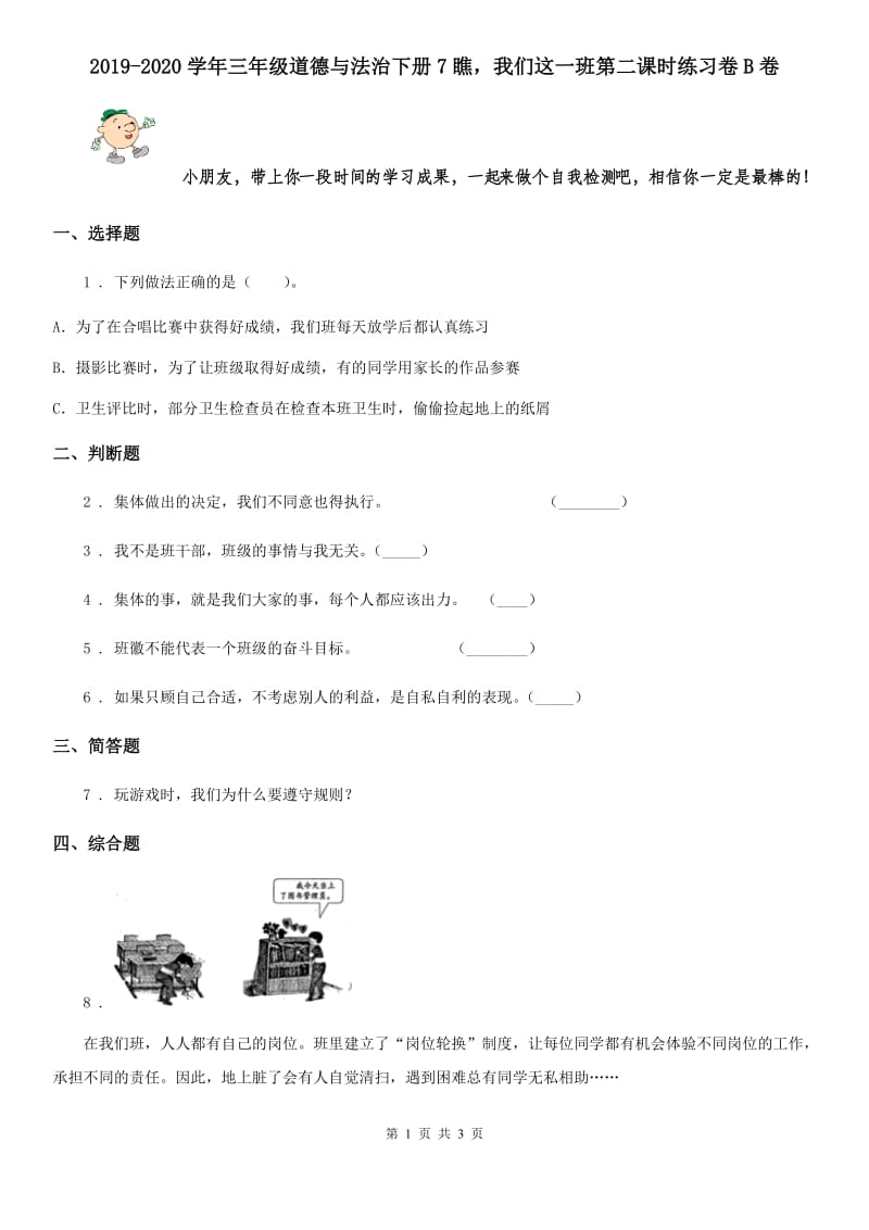 2019-2020学年三年级道德与法治下册7瞧我们这一班第二课时练习卷B卷_第1页