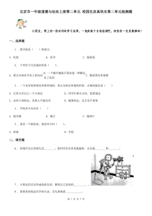 北京市一年级道德与法治上册第二单元 校园生活真快乐第二单元检测题