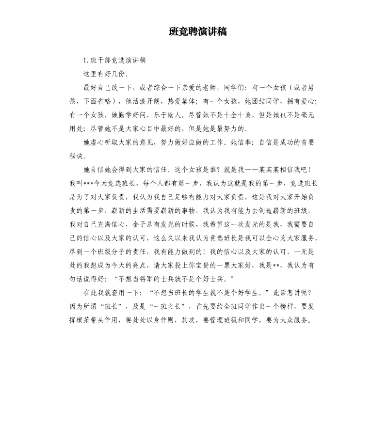 班竞聘演讲稿 .docx_第1页