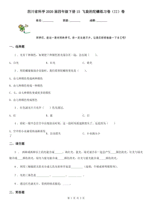 四川省科学2020届四年级下册15 飞旋的陀螺练习卷（II）卷