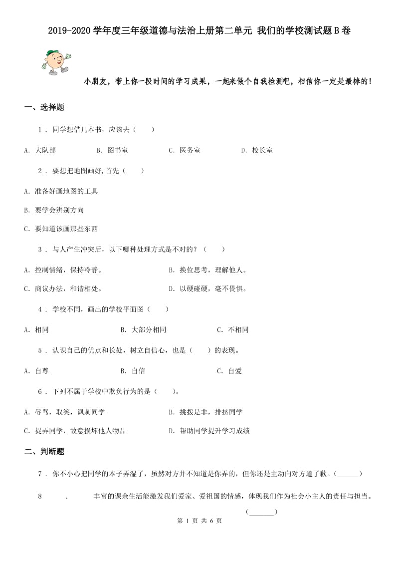 2019-2020学年度三年级道德与法治上册第二单元 我们的学校测试题B卷_第1页