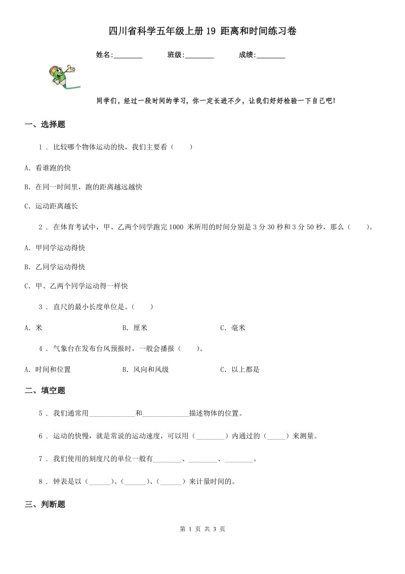 四川省科学五年级上册19 距离和时间练习卷_第1页