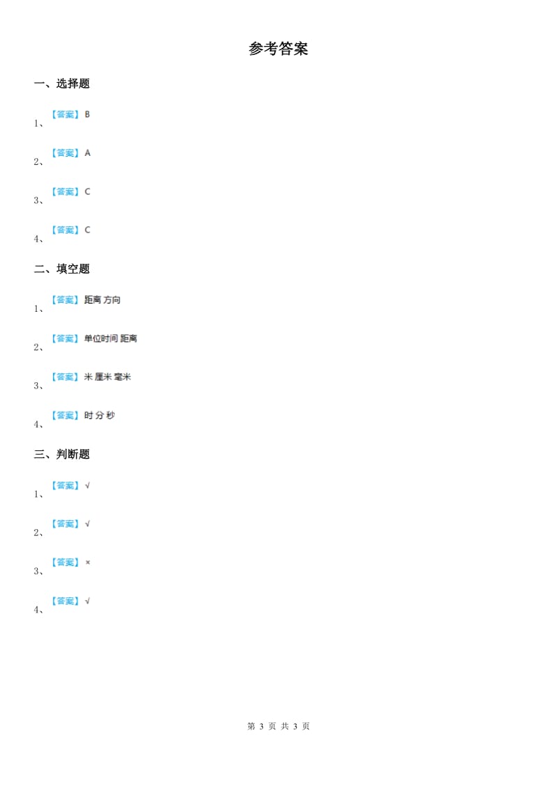 四川省科学五年级上册19 距离和时间练习卷_第3页