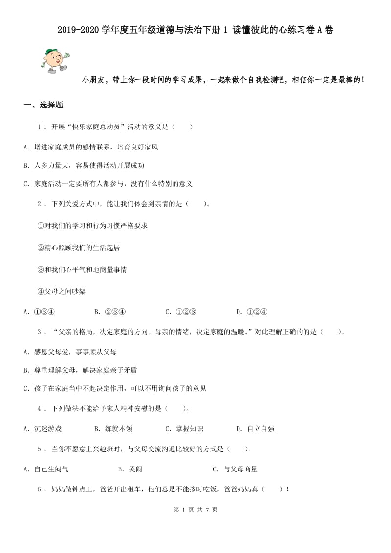 2019-2020学年度五年级道德与法治下册1 读懂彼此的心练习卷A卷_第1页