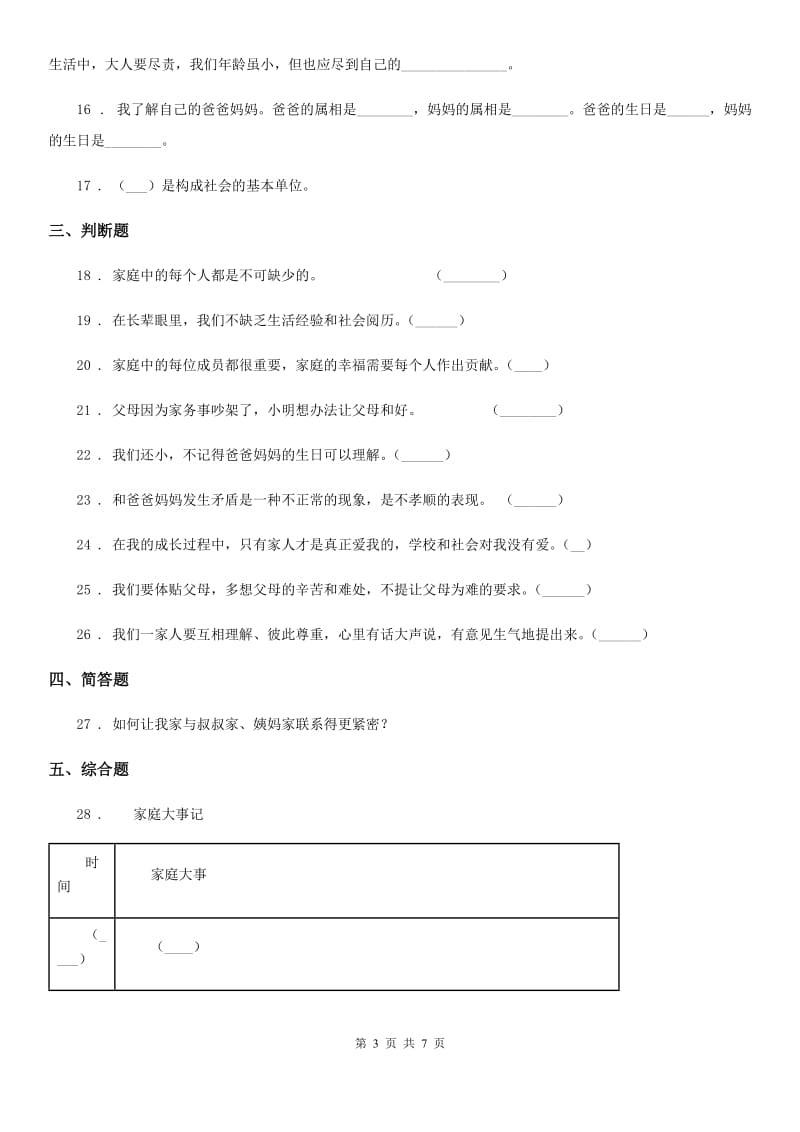 2019-2020学年度五年级道德与法治下册1 读懂彼此的心练习卷A卷_第3页