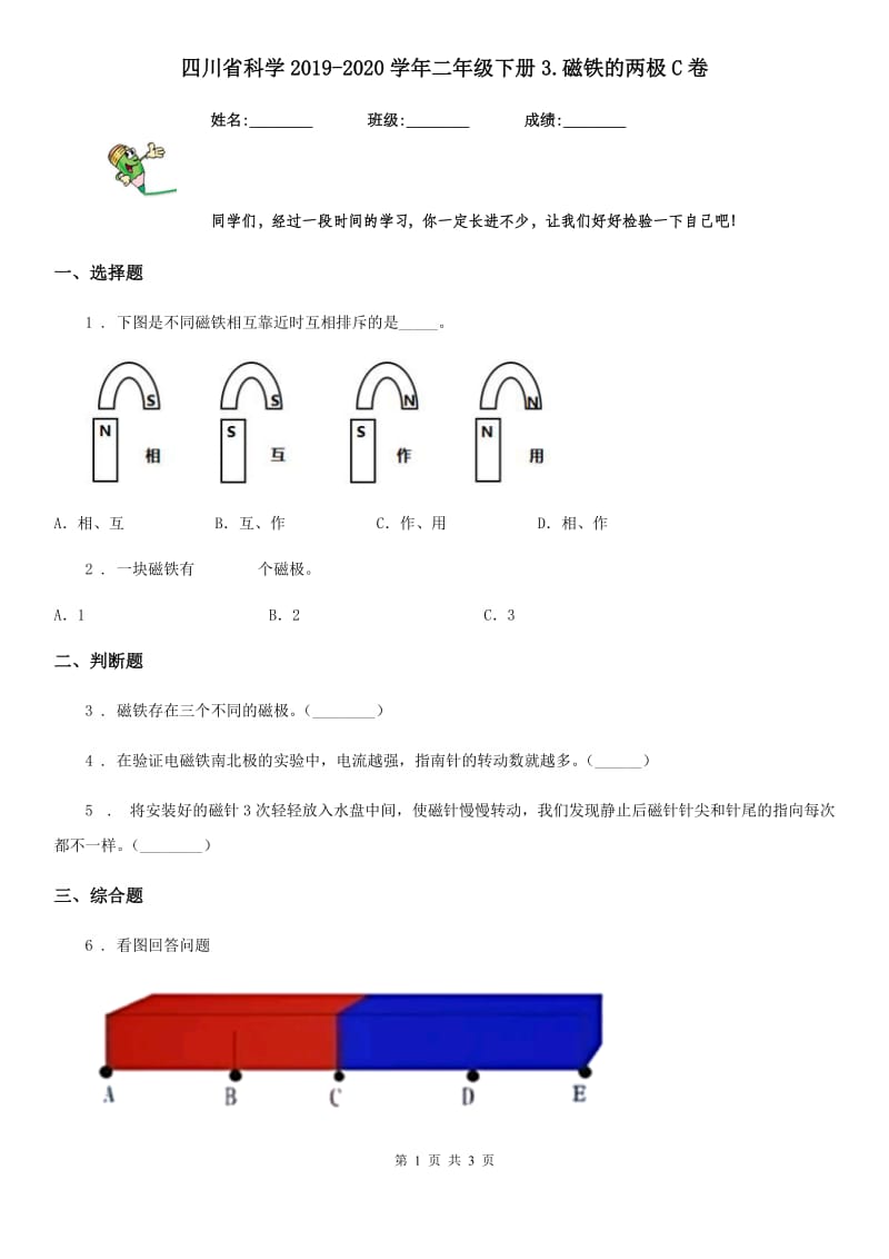 四川省科学2019-2020学年二年级下册3.磁铁的两极C卷_第1页