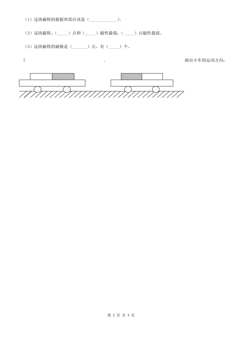 四川省科学2019-2020学年二年级下册3.磁铁的两极C卷_第2页