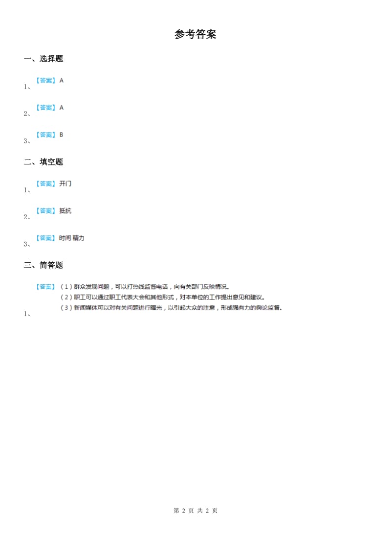 2019-2020年五年级道德与法治上册4 选举产生班委会练习卷（II）卷_第2页