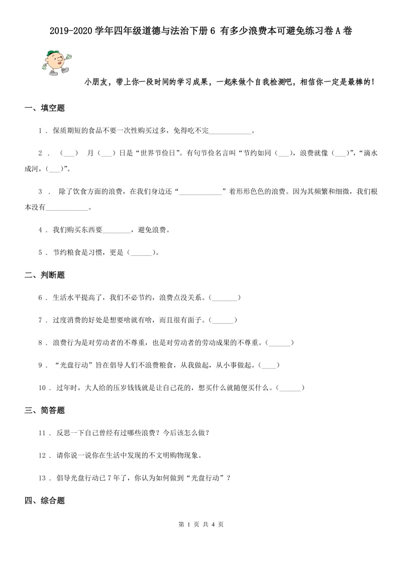 2019-2020学年四年级道德与法治下册6 有多少浪费本可避免练习卷A卷_第1页