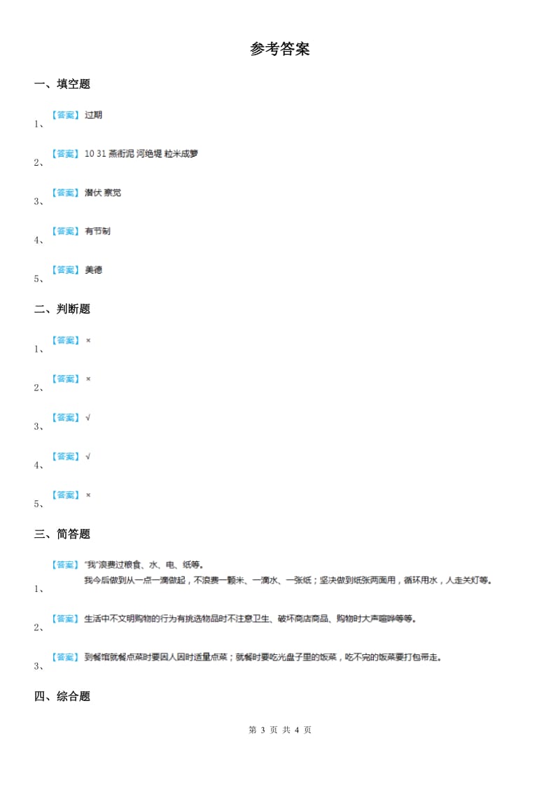 2019-2020学年四年级道德与法治下册6 有多少浪费本可避免练习卷A卷_第3页