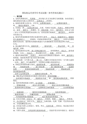 國際航運代理學位考試試題參考答案見題后