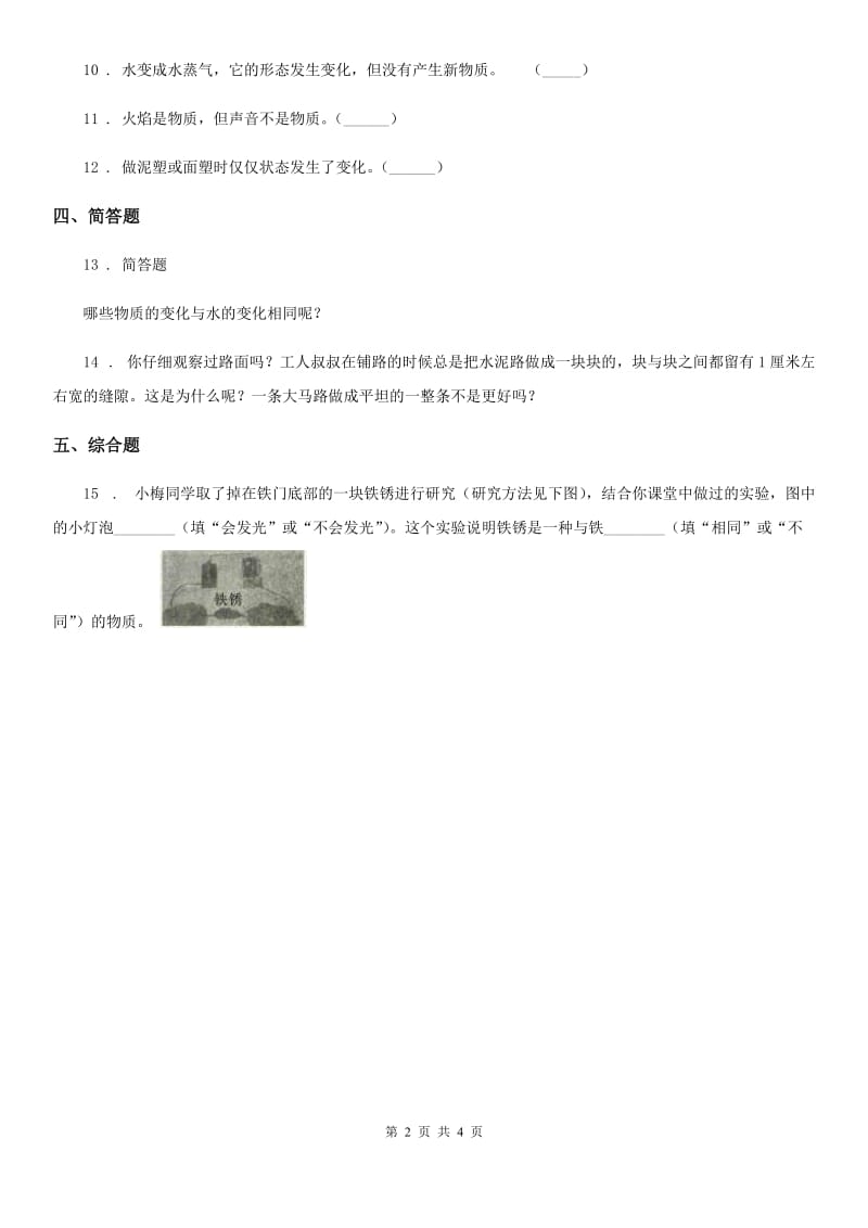 四川省科学2019-2020学年度三年级上册1.8 它们发生了什么变化练习卷B卷（模拟）_第2页