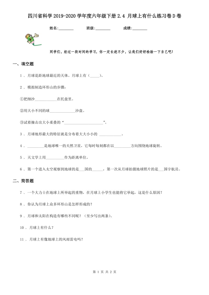 四川省科学2019-2020学年度六年级下册2.4 月球上有什么练习卷D卷_第1页