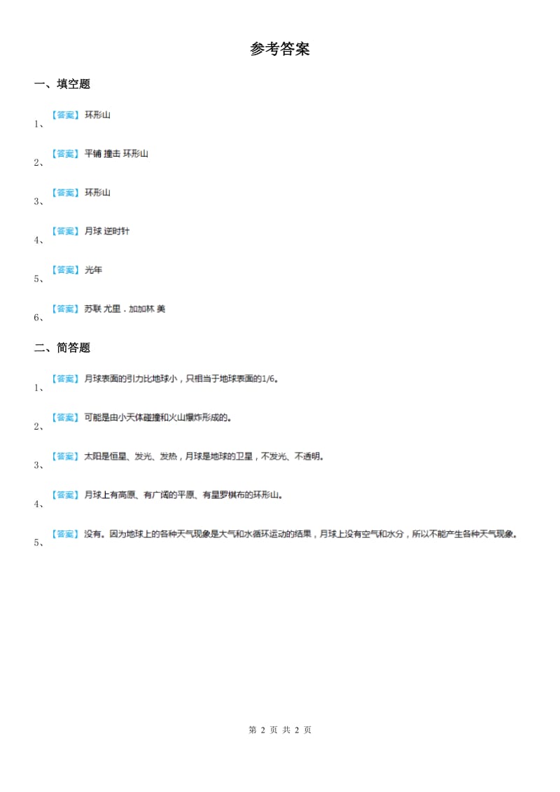 四川省科学2019-2020学年度六年级下册2.4 月球上有什么练习卷D卷_第2页
