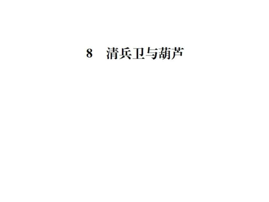 2017年秋九年級(jí)語(yǔ)文課件(語(yǔ)文版)8 清兵衛(wèi)與葫蘆 (共_第1頁(yè)