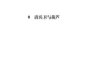 2017年秋九年級語文課件(語文版)8 清兵衛(wèi)與葫蘆 (共