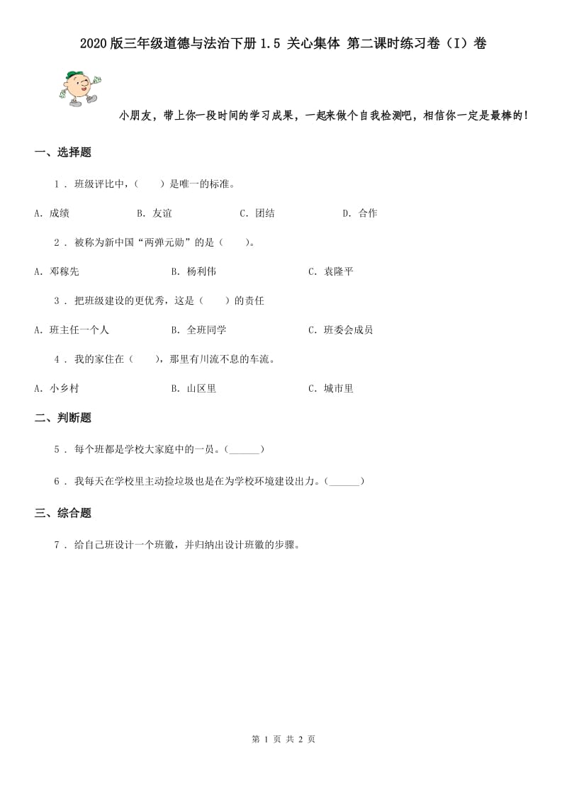 2020版三年级道德与法治下册1.5 关心集体 第二课时练习卷（I）卷_第1页