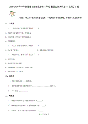 2019-2020年一年級(jí)道德與法治上冊(cè)第二單元 校園生活真快樂 8 上課了A卷