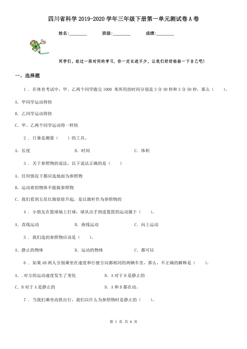 四川省科学2019-2020学年三年级下册第一单元测试卷A卷_第1页