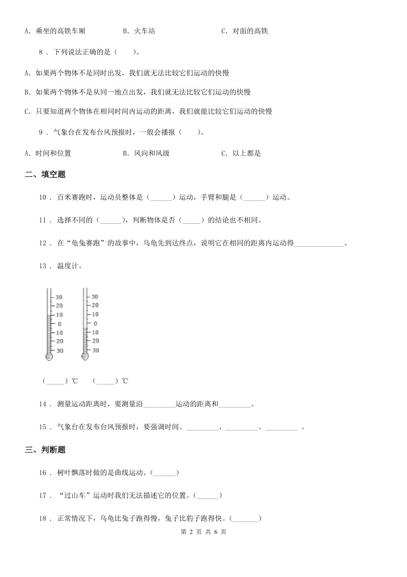 四川省科学2019-2020学年三年级下册第一单元测试卷A卷_第2页