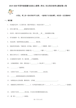 2019-2020年四年級(jí)道德與法治上冊(cè)第二單元 為父母分擔(dān)單元測(cè)試卷A卷