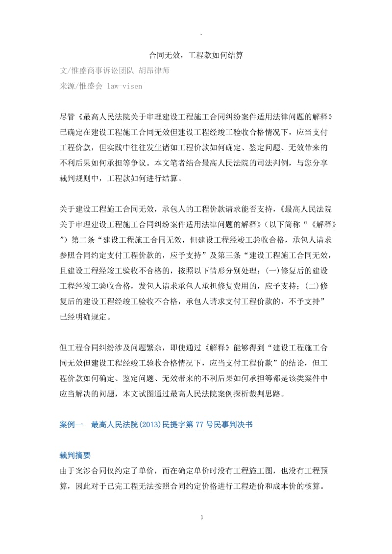 合同无效工程款如何结算_第1页