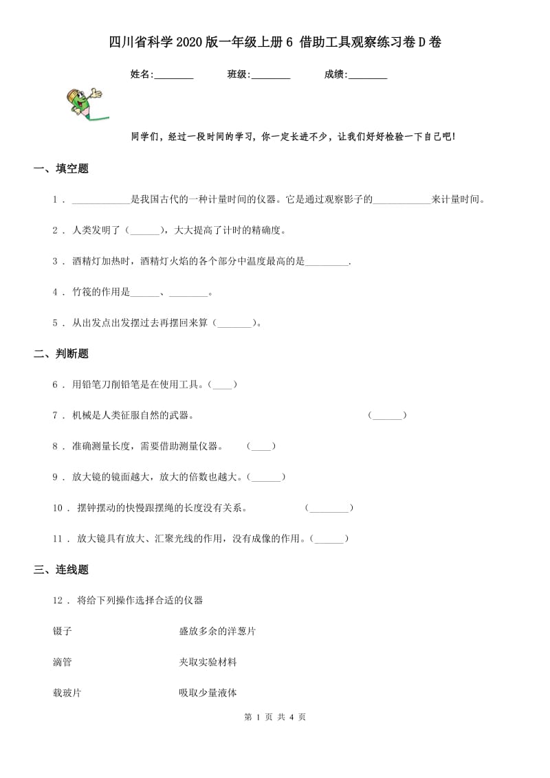 四川省科学2020版一年级上册6 借助工具观察练习卷D卷_第1页