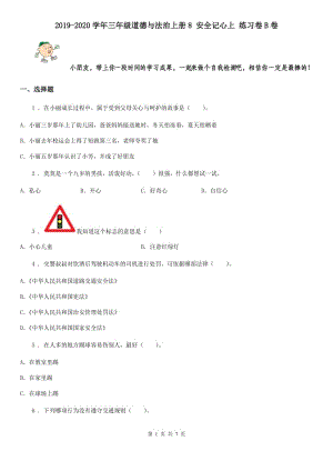 2019-2020學(xué)年三年級(jí)道德與法治上冊(cè)8 安全記心上 練習(xí)卷B卷