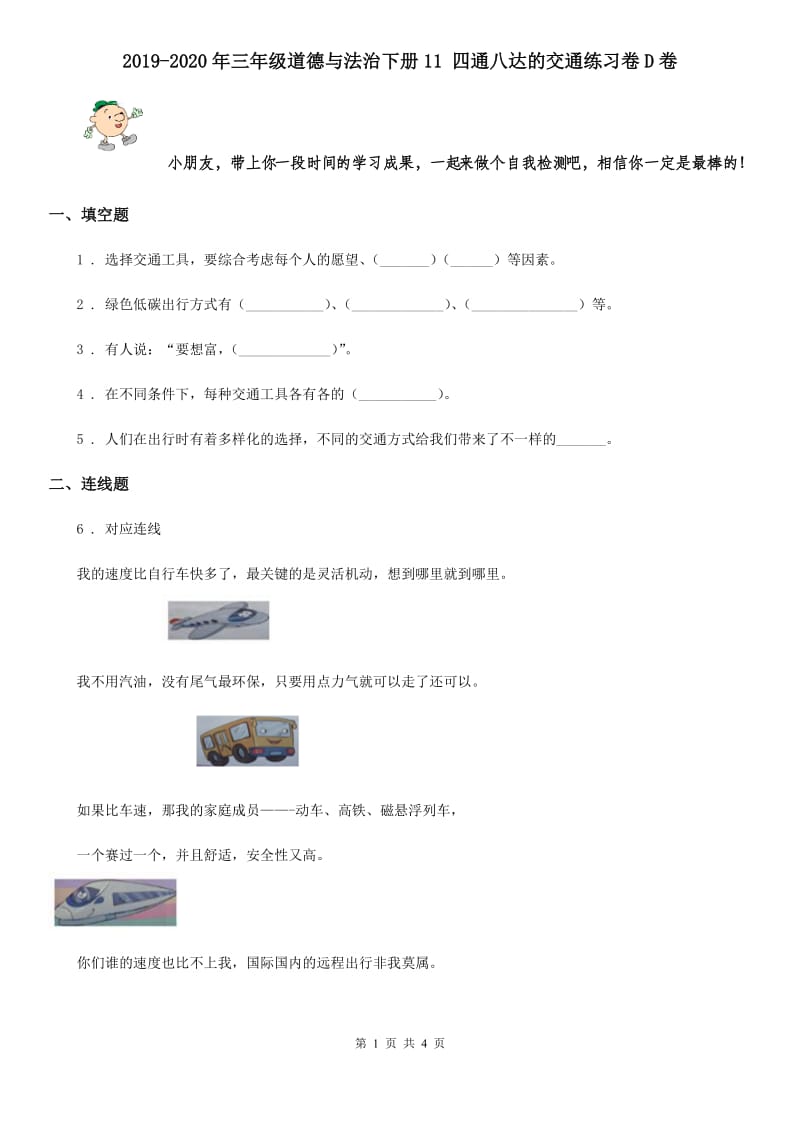 2019-2020年三年级道德与法治下册11 四通八达的交通练习卷D卷_第1页