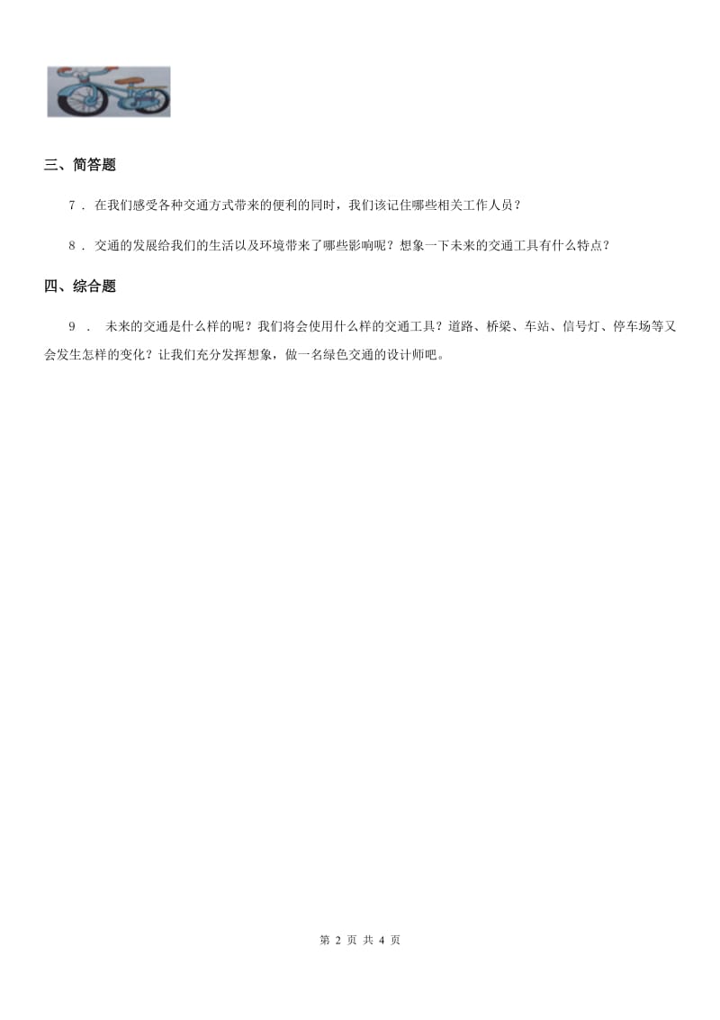 2019-2020年三年级道德与法治下册11 四通八达的交通练习卷D卷_第2页