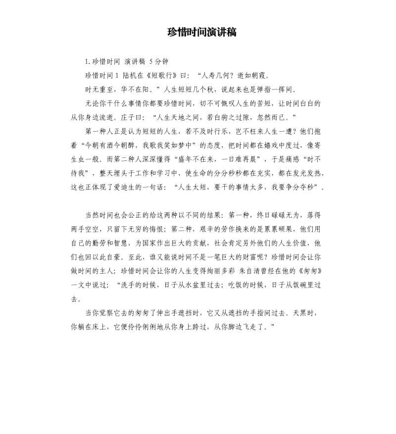 珍惜时间演讲稿 .docx_第1页