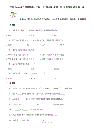 2019-2020年五年級道德與法治上冊 第8課 美麗文字 民族瑰寶 練習卷A卷