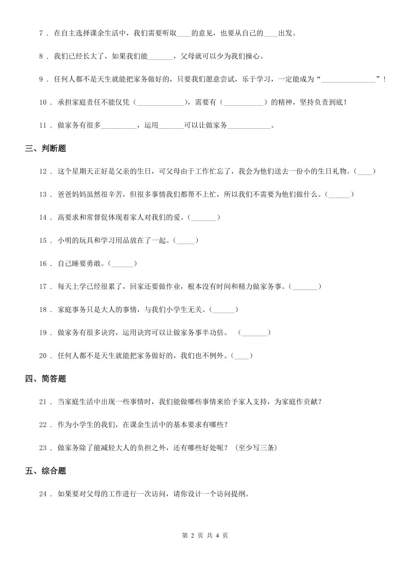 2020年四年级道德与法治上册第二单元测试卷（一 ）A卷_第2页