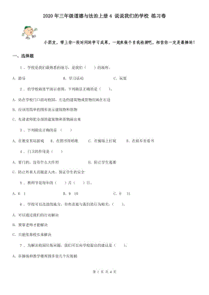 2020年三年級道德與法治上冊4 說說我們的學(xué)校 練習(xí)卷