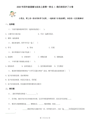 2020年四年級(jí)道德與法治上冊(cè)第一單元 1 我們班四歲了B卷