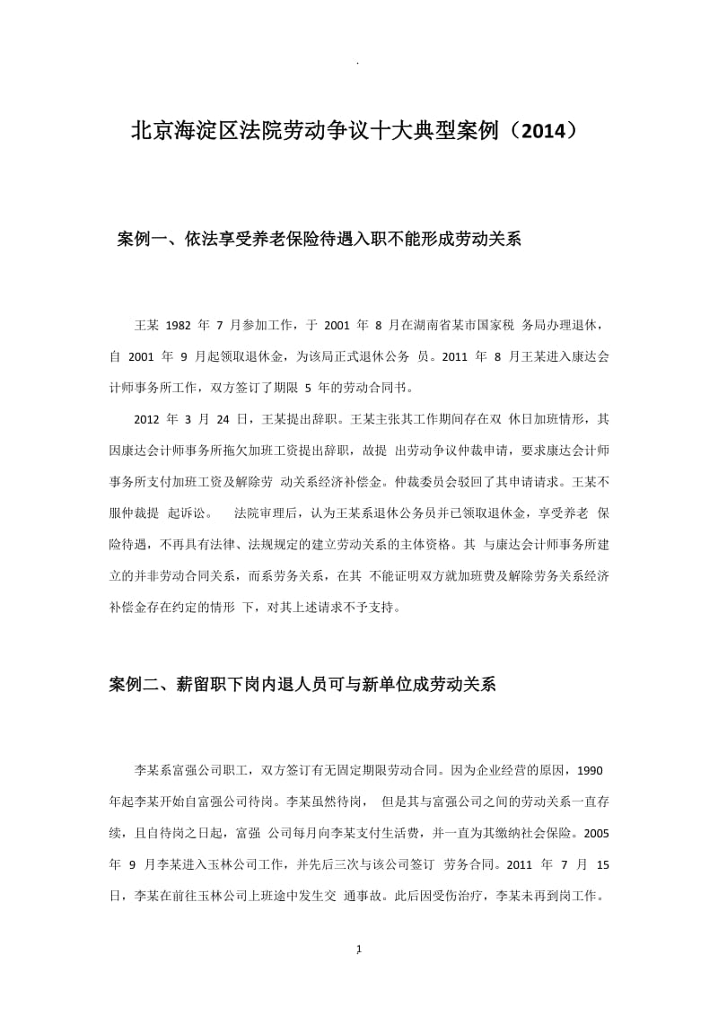 北京海淀区法院劳动争议十大典型案例(2014)_第1页