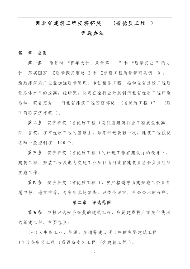 河北省建筑工程安济杯奖省优质工程评选办法_第1页