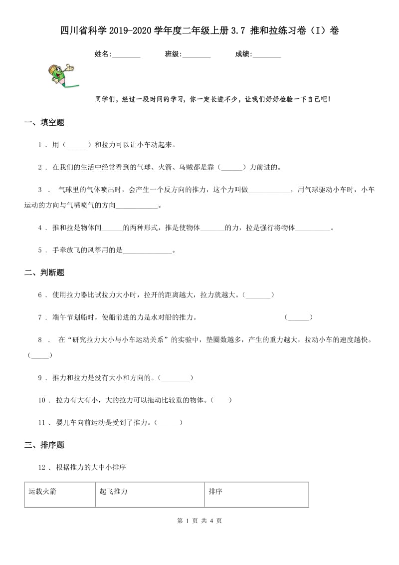 四川省科学2019-2020学年度二年级上册3.7 推和拉练习卷（I）卷_第1页
