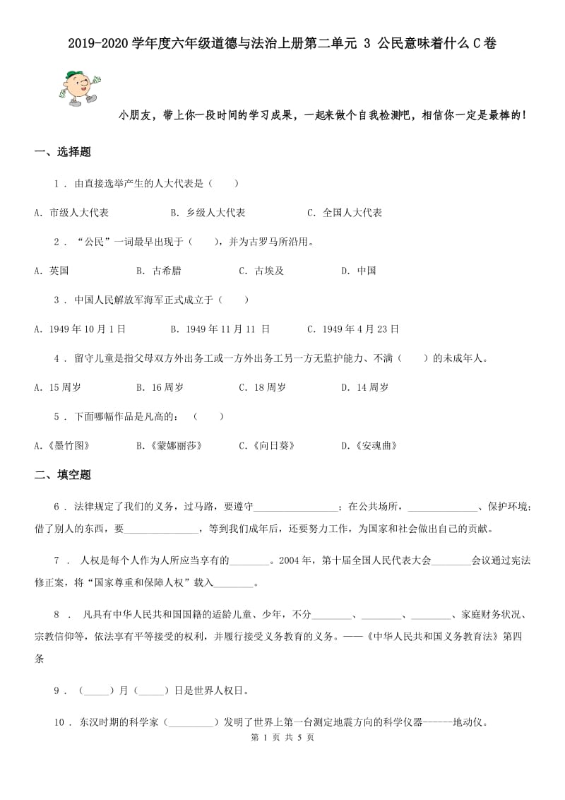 2019-2020学年度六年级道德与法治上册第二单元 3 公民意味着什么C卷_第1页