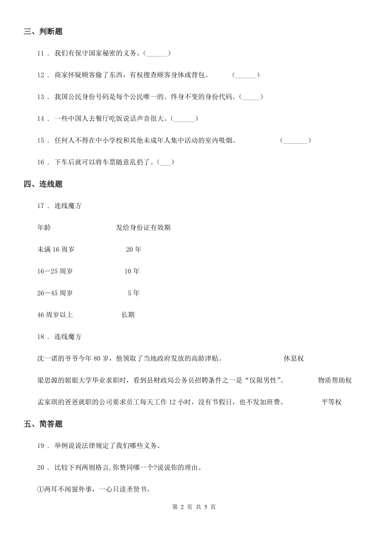 2019-2020学年度六年级道德与法治上册第二单元 3 公民意味着什么C卷_第2页