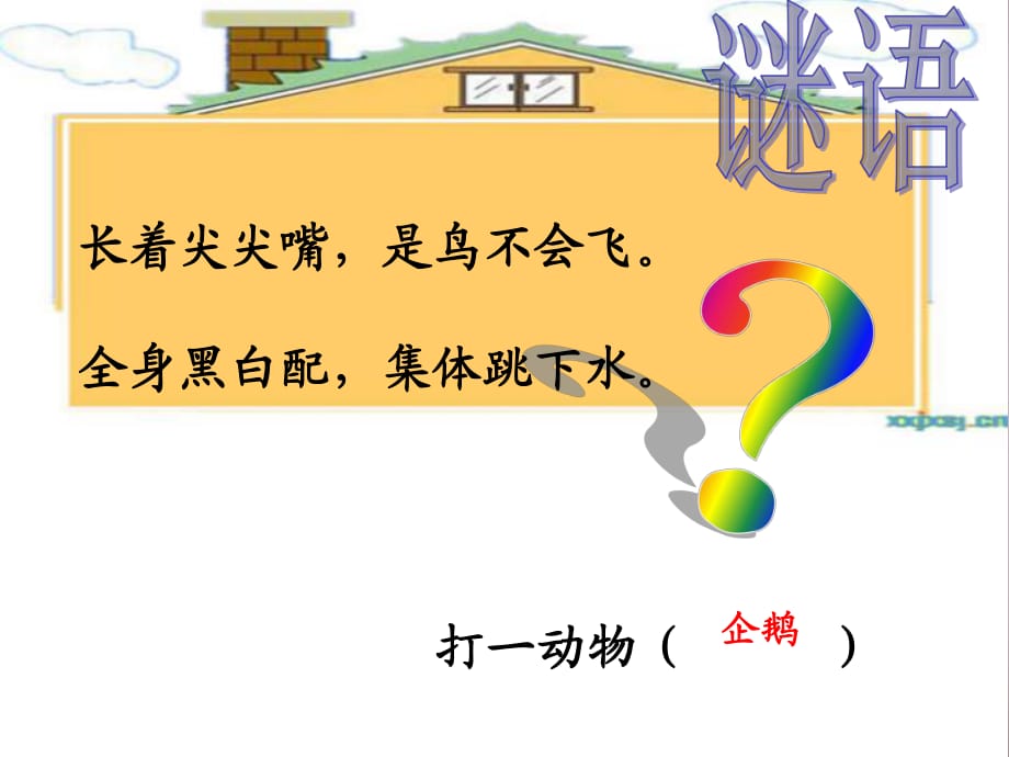 2015年三年級(jí)語(yǔ)文上冊(cè)《登上企鵝島》課件2語(yǔ)文A版_第1頁(yè)