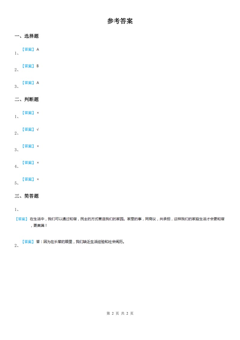 2019-2020学年度三年级道德与法治下册8让家庭更美丽 第二课时练习题C卷（模拟）_第2页