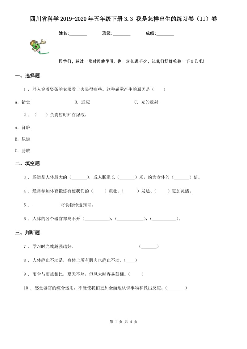 四川省科学2019-2020年五年级下册3.3 我是怎样出生的练习卷（II）卷_第1页