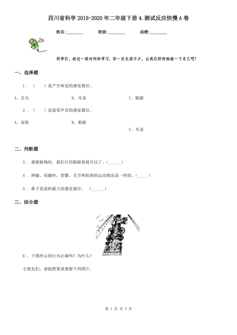 四川省科学2019-2020年二年级下册4.测试反应快慢A卷_第1页