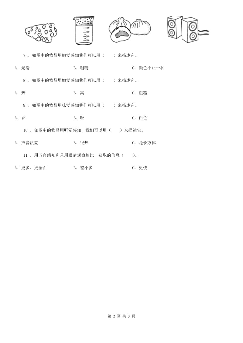 四川省科学2019-2020年二年级下册4.测试反应快慢A卷_第2页